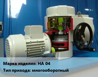 Электропривод НА 04 многооборотный